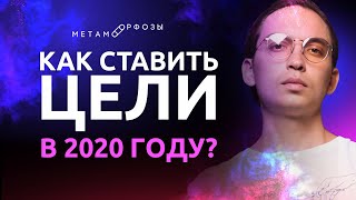 Как ставить цели в 2020 году? | Петр Осипов Метаморфозы БМ