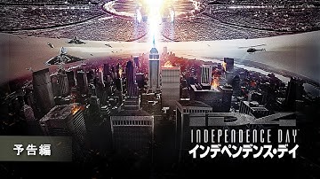 『インデペンデンス・デイ』予告編