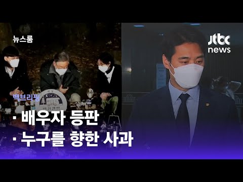 [백브리핑] ①배우자 등판  ②누구를 향한 사과  / JTBC 뉴스룸