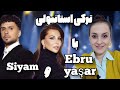 تحلیل آهنگ ترکی استانبولی #yoksun(siyam ve ebru yaşar)