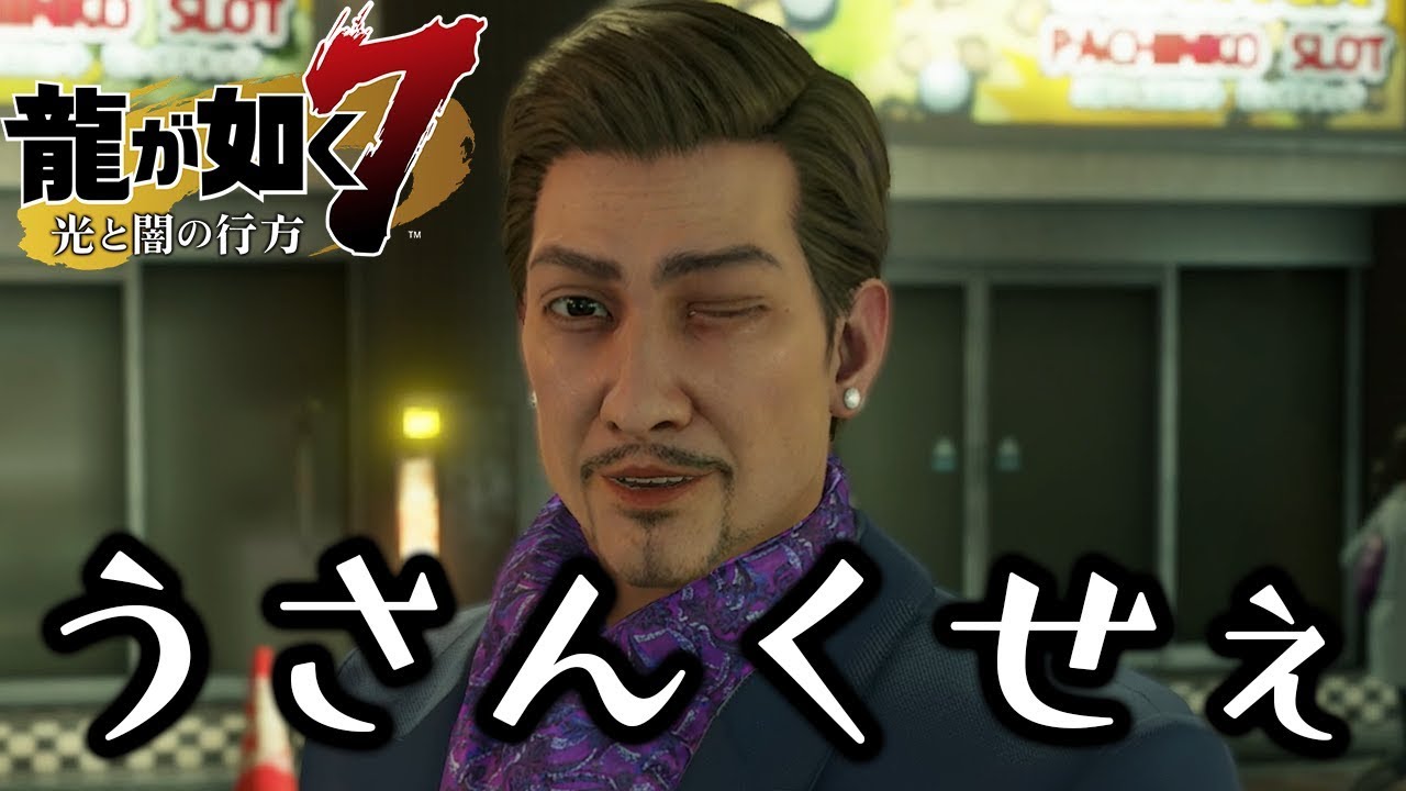 【龍が如く7】なんだこの「うさんくさい」を擬人化したような男は(#12)【2章】