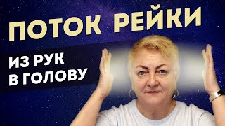 1 ступень Рейки Профи 04.05.24. Поток Рейки из рук. Ощущение энергии. Обучение Рейки для начинающих