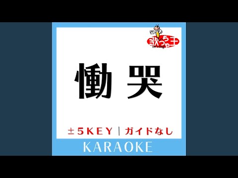慟哭 +4Key (原曲歌手: 工藤静香)