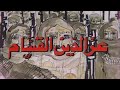 مسلسل عز الدين القسام 1981 شارة البداية