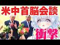 【時事】米中首脳会談・トランプ大統領が9年ぶりに訪中、習近平主席と会談…米中関係はどうなる?