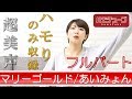 【マリーゴールド】 ハモりが全部わかります”あいみょん ”