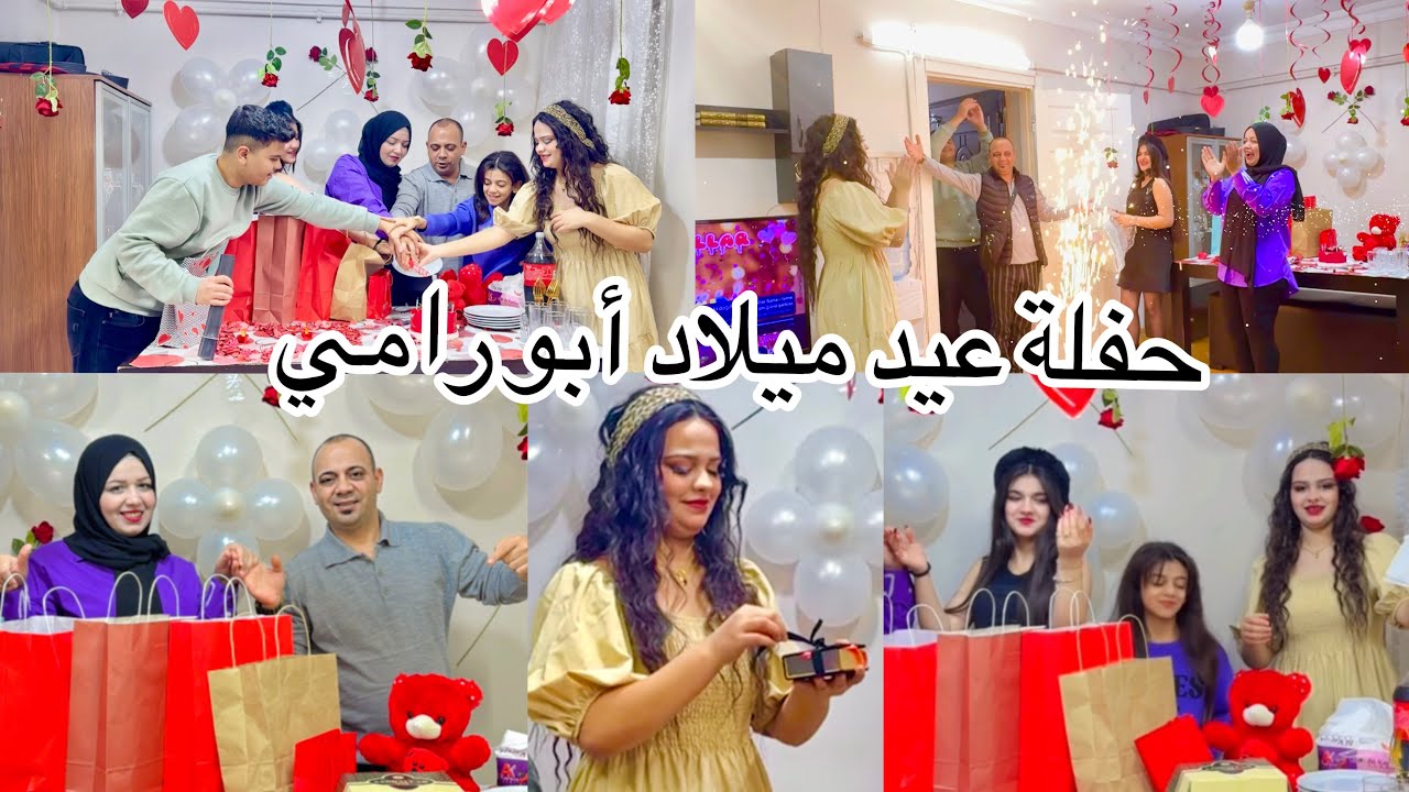 ‏حفلة عيد ميلاد🎂 أبو رامي جبنا له أحلى هدايا🎉💃🏼🕺🏼 العمر كله إن شاء الله