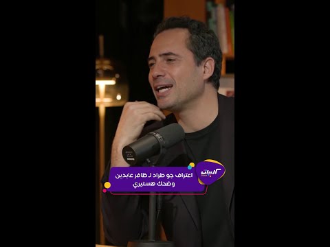 كليبات ظافر عابدين وجو طراد اعتراف على الهواء