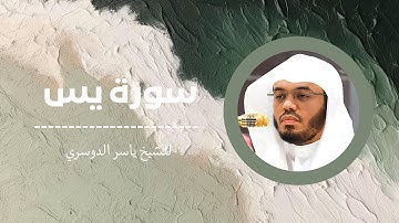 ✨ سورة يس كاملة – قلب القرآن وراحة القلوب ✨