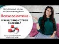 💊 ПСИХОСОМАТИКА  - ЦЕЛИТЕЛЬНЫЙ КРИЗИС НА ФИЗИЧЕСКОМ УРОВНЕ \\ ПОДСКАЗКИ НАШЕГО ТЕЛА