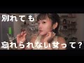 【乱用注意】別れたあとも彼の忘れられない女になる方法