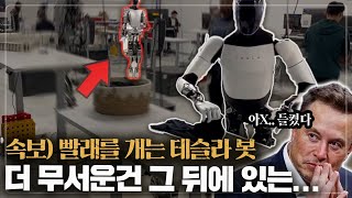 진짜 기괴한 로봇에 CG논란..머스크가 인터뷰에서 실수로 밝힌 속내 