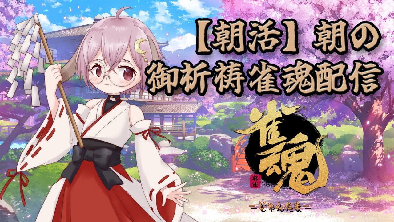 【朝活】朝の御祈祷配信【#雀魂】Vol.221