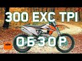 KTM 300 EXC TPI 2021 | Обзор от MOTOshop.UA