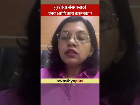 बुरशीचा संसर्गासाठी काय आणि काय करू नका? | Ringworm Infection: What to do & not? | Dr Pranjal Ahire