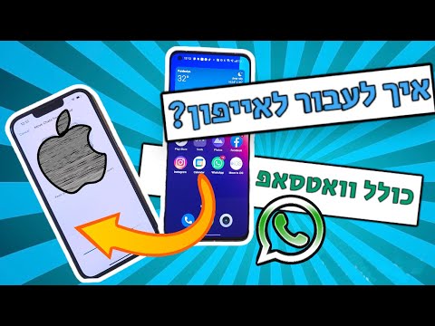 מדריך: ככה תעברו לאייפון. כולל וואטסאפ!