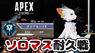 【APEX】新シーズンのソロマス耐久戦【ケモノVtuber】