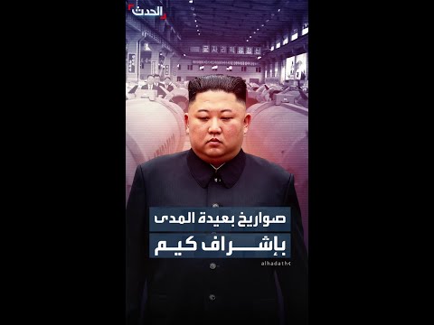 بإشراف كيم كوريا الشمالية تجري تجربة إطلاق صواريخ كروز بعيدة المدى 