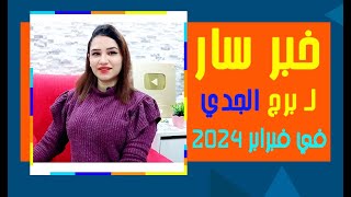 8 اشياء سارة لـ برج الجدي في شهر فبراير 2024 شباط 💙💙 .. مع مى عمرو