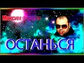 М.Фадеев  &quot;ОСТАНЬСЯ&quot;