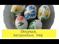 DIY к ПАСХЕ: Декупаж пасхальных яиц при помощи салфеток/ Decoupage eggs for Easter