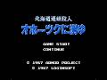 [BGM] [FC] 北海道連鎖殺人 オホーツクに消ゆ [Hokkaidou Rensa Satsujin - Okhotsk ni Kiyu]