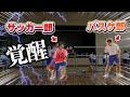 サッカー部が球技大会でバスケ部と真剣勝負した結果...【検証】