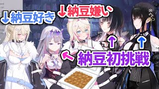 【ホロライブ切り抜き】初めて納豆を食べたholoAdventの反応【フワモコ/古石ビジュー/シオリ・ノヴェラ/ネリッサ・レイヴンクロフト】