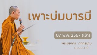 เพาะบ่มบารมี | 07 พ.ค. 67 (เช้า)