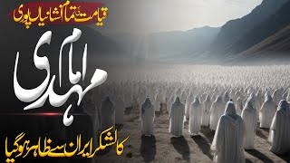 Will The Army Of Imam Mahdi Come From Iran Urdu Hind | Qiyamat Ki Nishani Pori | Noor Islamic