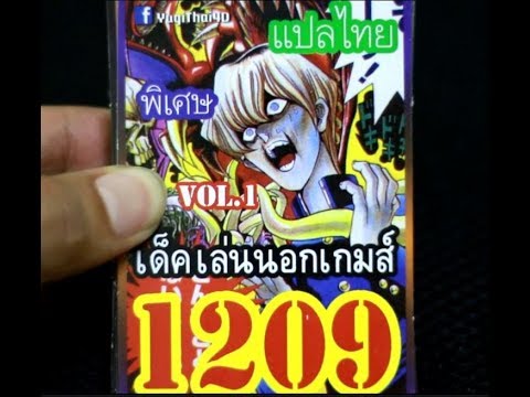 การ์ดยูกิ เด็ค New 2022 รีวิว การ์ดยูกิ แปลไทย เด็คเล่นนอกเกม vol.1 1209