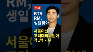 “BTS RM, 생일 맞아 서울아산·고려대의료원에 각 1억 기부”