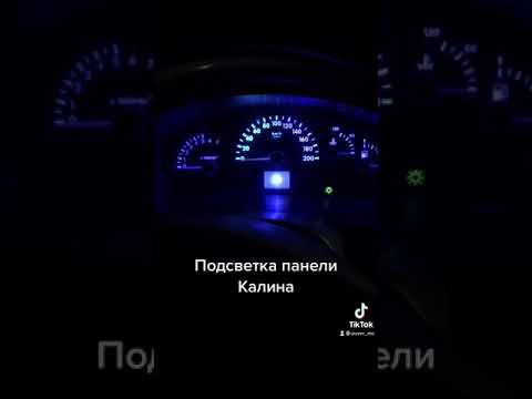 Подсветка панели приборов