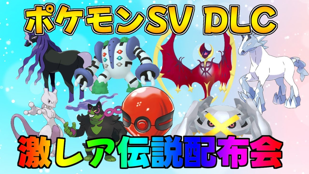 ポケモンSV DLC 番外編記念 激レア色違い・伝説配布会 げっしょく