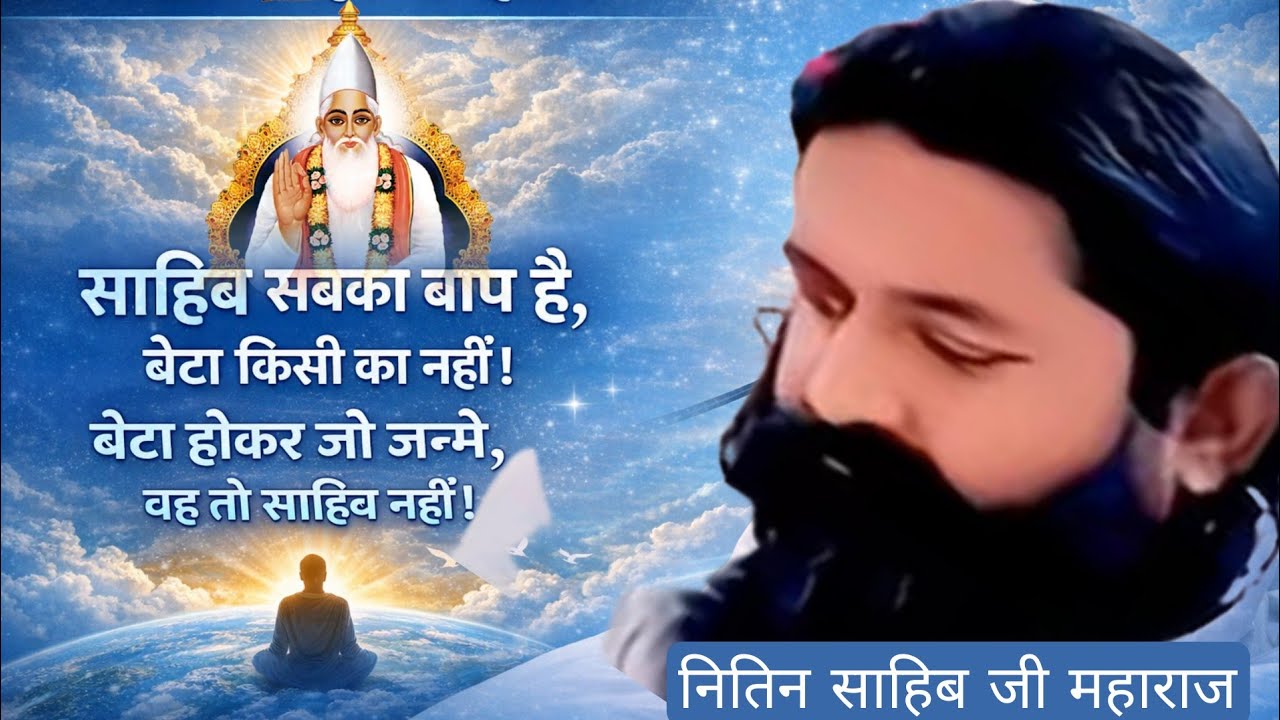 साहिब सबका बाप है, बेटा किसी का नहि।बेटा होकर जो जन्मे, वह तो साहिब नहि#छत्तीसगढ़ सत्संग #नितिनसाहिब