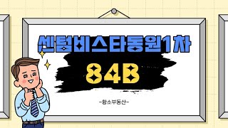 센텀비스타동원1차 104동1호 중층 84B  백산뷰 실내구조 소개영상입니다/ 051-755-6003 [황소부동산]