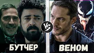 картинка: Веном VS Бутчер [The Boys] Кто Кого?