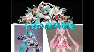 【予約＆案内開始】初音ミク関連のグッズ、フィギュアが新たに展開！！