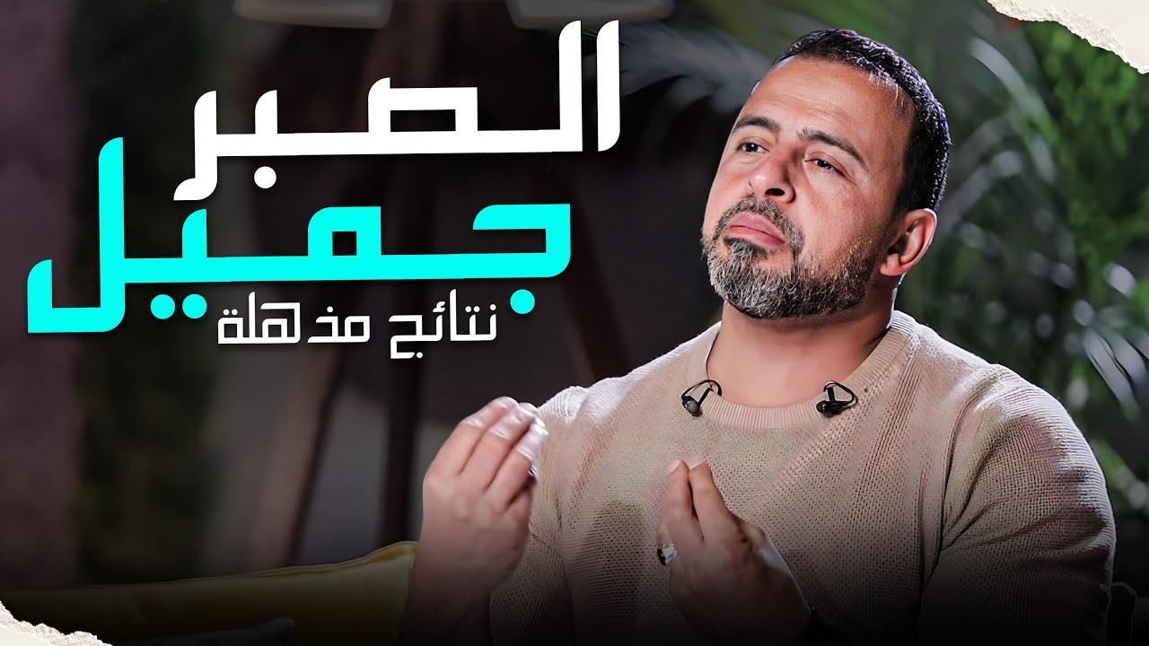 كيف تصبر على البلاء ؟ - نتائج الصبر مذهلة  #مصطفى_حسني