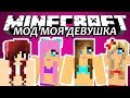 МОД МОЯ ДЕВУШКА - Minecraft (Обзор Мода)