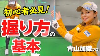 グリップ【握り方・持ち方】の基本を１から解説！ゴルフがうまくなる重要ポイントとは？【ゴルファボ】【青山加織】