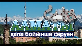 АЛМАТЫ қала бойынша серуен. Мультфильм. /Прогулка по городу АЛМАТЫ.