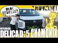 【特別仕様車】三菱デリカD:5 CHAMONIXってどんな車?どこへでも行けるオールラウンダーミニバン!内装&外装徹底チェック!