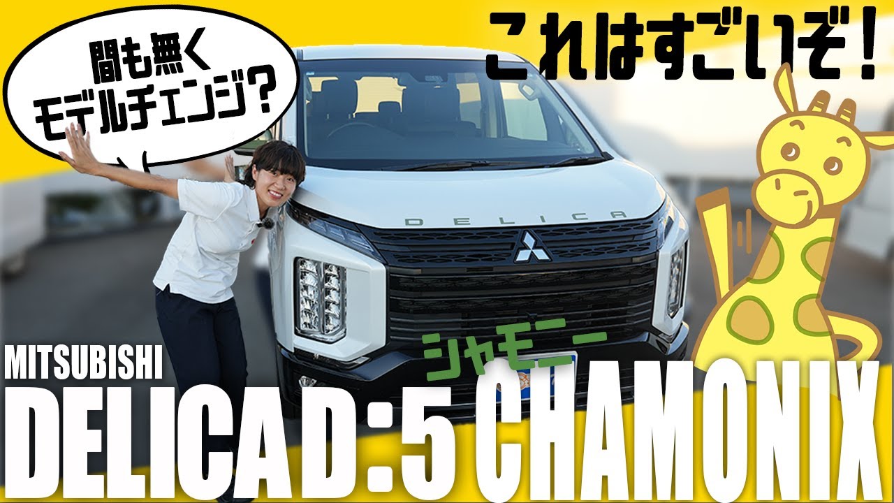 【特別仕様車】三菱デリカD:5 CHAMONIXってどんな車？どこへでも行けるオールラウンダーミニバン！内装＆外装徹底チェック！
