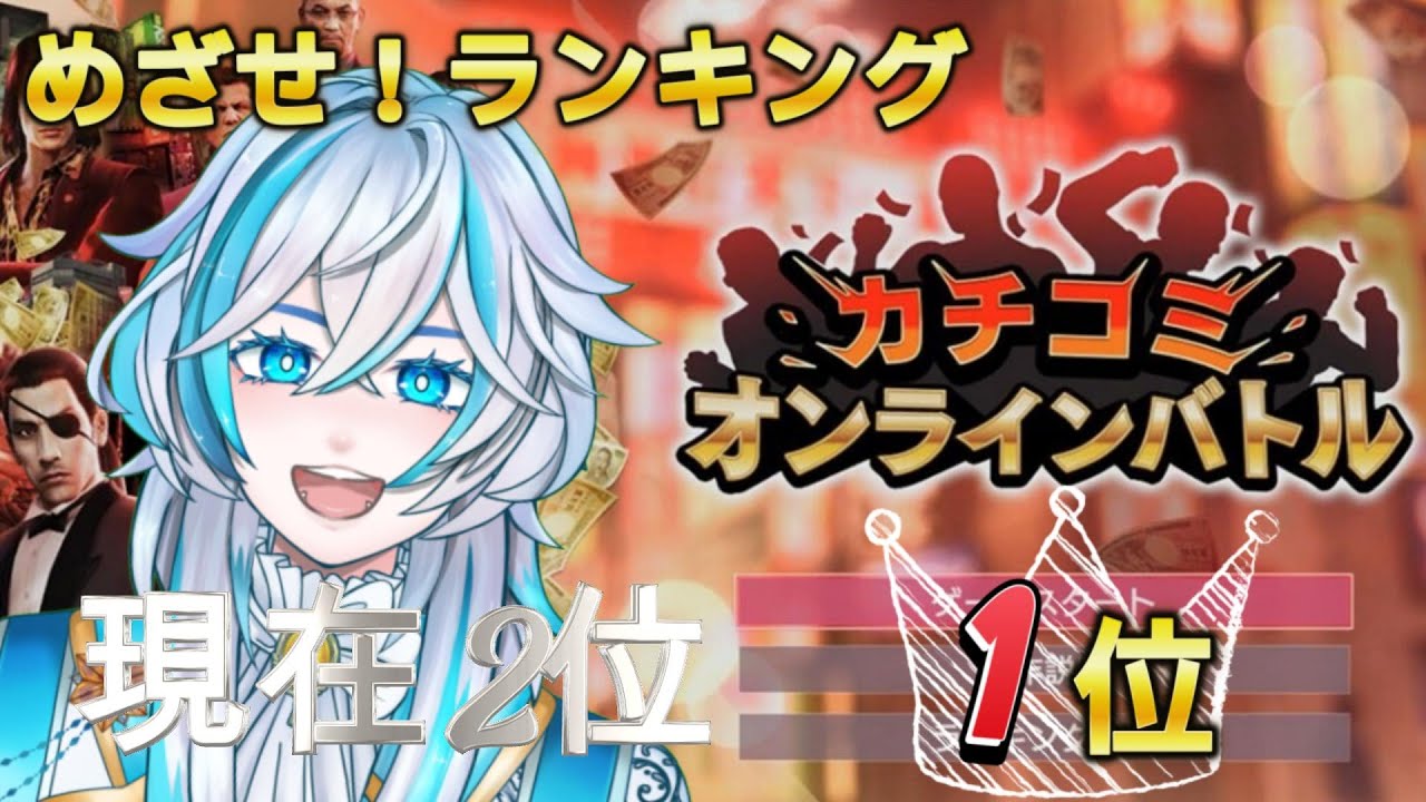 #47【龍が如く0DC/Switch2版】おいらは行くぜどこまでも！スナイプOKの47回目の参加型配信！現在2位～【雪星シロン/Vtuber】