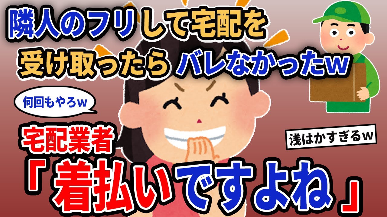 【報告者キチ】「隣人のふりして宅配を受け取ったらバレなかったw」→宅配業者「着払いですよね」【2chゆっくり解説】