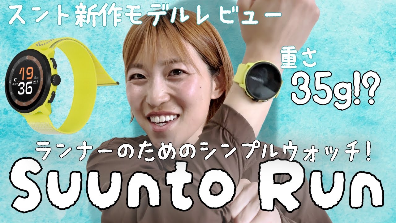 こんなシンプル機能のランニングウォッチが欲しかった！【新作レビューSUUNTO RUN】
