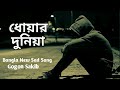 Dhoar duniaya  new bangla sad song 2020  gogon sakib  original music from telapoka privase ceo