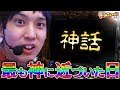 【ゴッド凱旋】神の子いそまる神話を作る【 いそまるの成り上がり回胴録#197】[パチスロ][スロット]