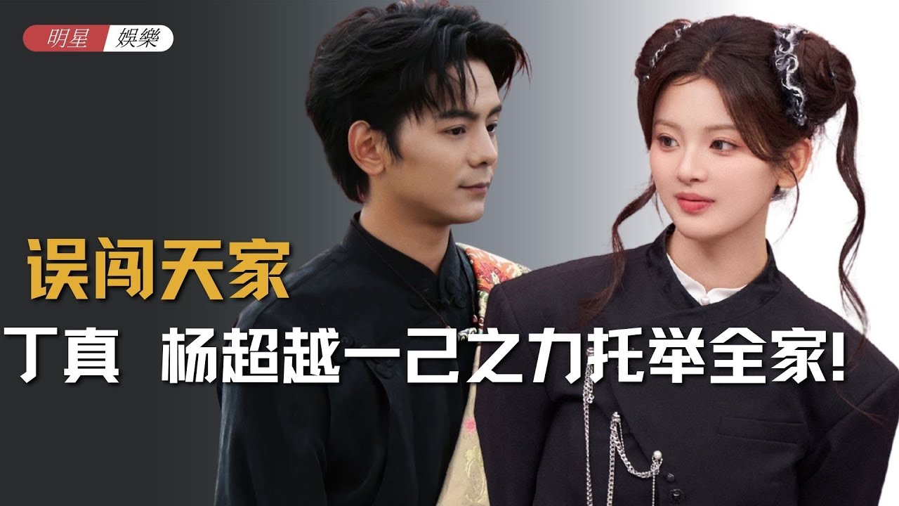 “误闯天家”权威姐弟，丁真致富理塘万家，杨超越一己之力托举全家！